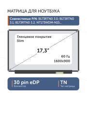 Матрица NT173WDM-N15 V8.0