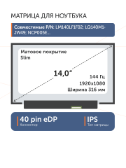 Матрица LM140LF1F02