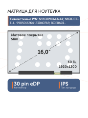 Матрица NV160WUM-NH0