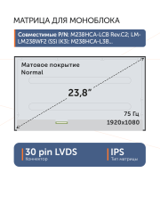 Матрица MV238FHM-N30