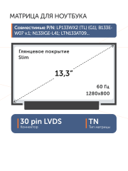 Матрица LP133WX2 (TL)(CA)