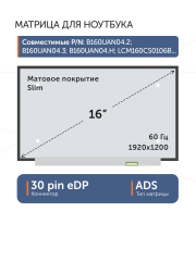 Матрица NV160JCE-ELL Rev. C1