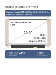 Матрица B156HAN02.1 HW:NA FW:1