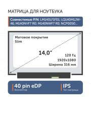 Матрица LM140LF1F01