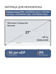 Матрица LM270WQ4(SS)(B1)