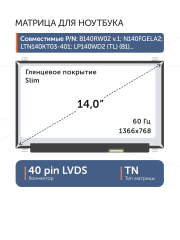 Матрица LTN140AT20