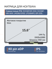 Матрица N156HRA-EA1 REV.C2