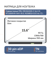 Матрица NT156WHM-N44 V8.0
