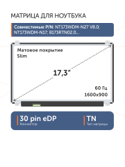 Матрица NT173WDM-N27 V8.0