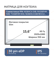 Матрица NV156FHM-N48