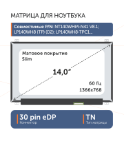 Матрица MB140AN01-7 Ver.1.0