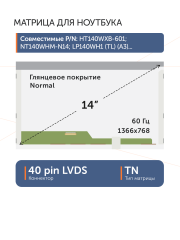 Матрица LP140WH4 (TL)(A1)
