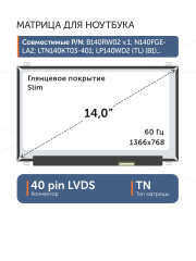 Матрица LTN140AT20