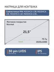 Матрица M215HCA-LCB Rev.C1