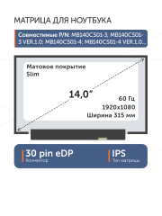 Матрица MB140CS01-4 Ver.1.3