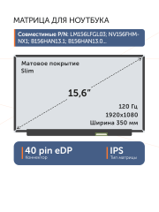 Матрица NE156FHM-NX2 Ver.18.0