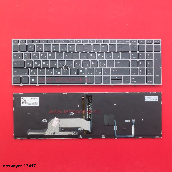 Клавиатура для ноутбука HP Zbook 15 G5 черная с серой рамкой, с подсветкой, со стиком